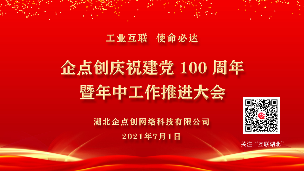 企點創慶祝建黨 100 周年暨年中(zhōng)工(gōng)作推進大(dà)會順利召開(kāi)