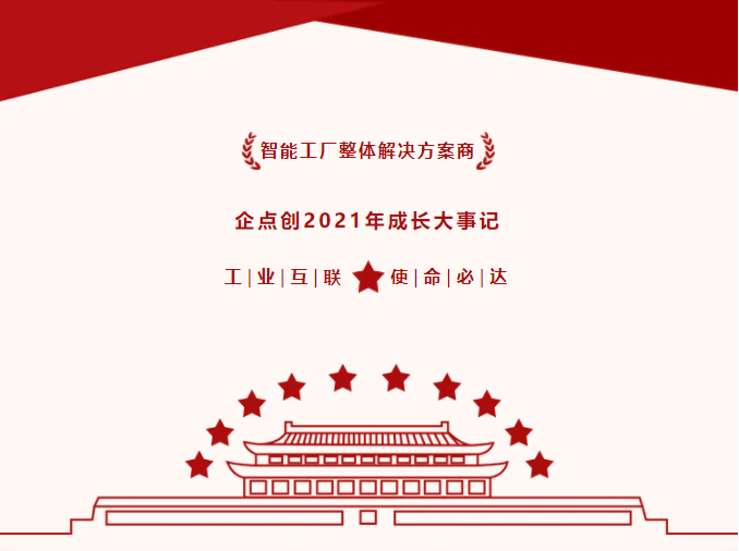 工(gōng)業互聯網賦能數字化改造 | 企點創2021年10件成長大(dà)事記