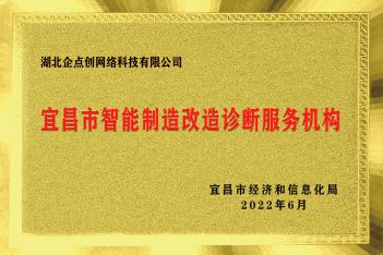 宜昌市智能制造改造診斷服務機構