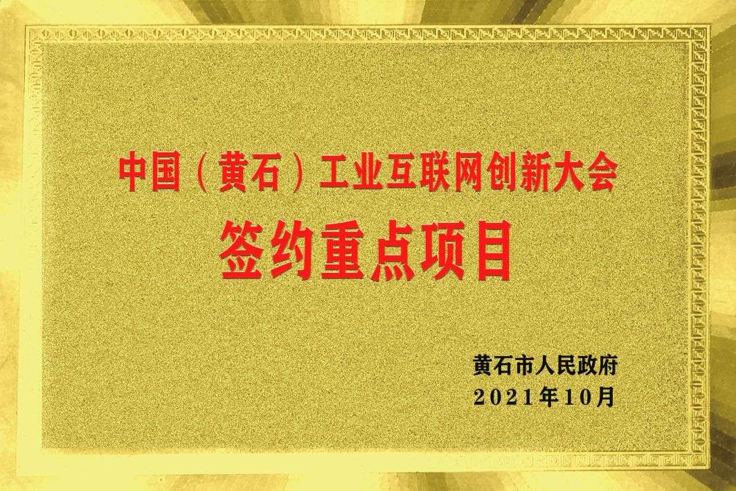 中(zhōng)國（黃石）工(gōng)業互聯網創新大(dà)會簽約重點項目