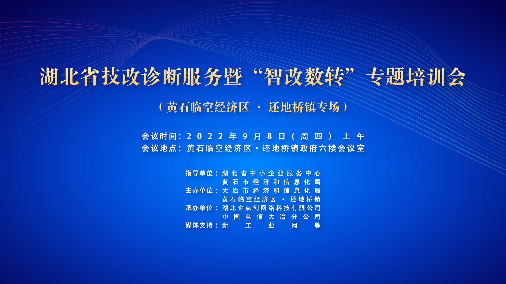 湖北(běi)省技改診斷服務暨“智改數轉”專題培訓會