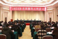 2023年全省科技工(gōng)作會議在漢召開(kāi)