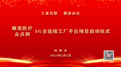 出征日：唯美醫療5G全連接工(gōng)廠平台項目啓動