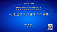 企點創與黃石聯通簽訂5G全連接工(gōng)廠戰略合作