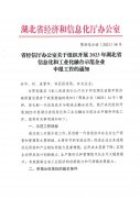 省經信廳辦公室關于組織開(kāi)展2023年湖北(běi)省信息化和工(gōng)業化融合示範企業申報工(gōng)