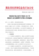 省經信廳辦公室關于組織2023年湖北(běi)省工(gōng)業互聯網平台申報工(gōng)作的通知(zhī)