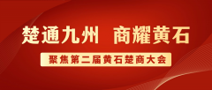 第二屆黃石楚商(shāng)大(dà)會将于11月6日至8日舉行