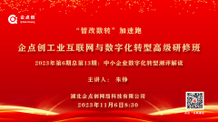 企點創工(gōng)業互聯網與數字化轉型高級研修班2023年第6期總第13期開(kāi)講