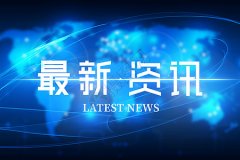 企點創董事長陳清曼在2023年第六屆中(zhōng)國（黃石）工(gōng)業互聯網創新發展大(dà)會上發