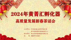 企點創參加2024年黃菁彙高質量發展新春茶話(huà)會