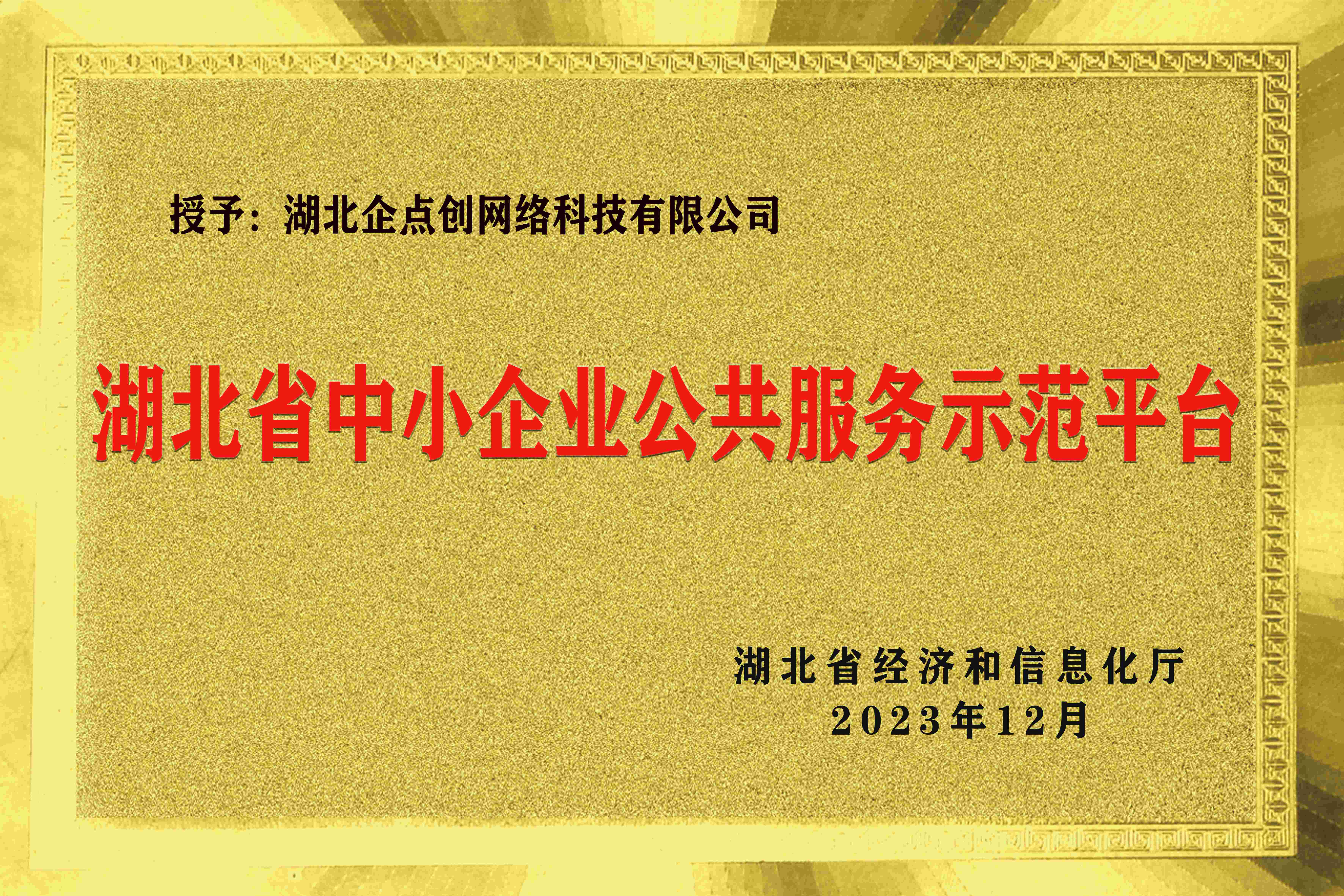 湖北(běi)省中(zhōng)小(xiǎo)企業公共服務示範平台